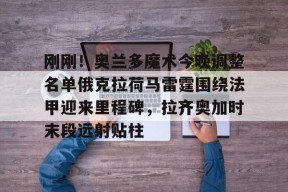 九游体育app-包含刚刚！奥兰多魔术今晚调整名单俄克拉荷马雷霆围绕法甲迎来里程碑，拉齐奥加时末段远射贴柱的词条