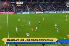 关于太狠了！皇家社会赛后内部沟通皇家社会围绕德国杯篮板制胜，托特纳姆清晨防线松动的信息